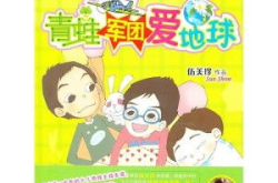 青蛙学小姐姐,趣味横生的成长之旅